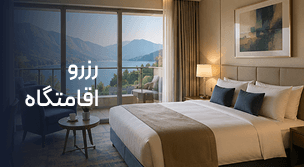 اقامت در هر مقصد، مطابق سلیقه شما