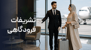 سفری آسوده، از فرودگاه تا مقصد