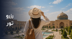 تجربه سفرهای داخلی و خارجی